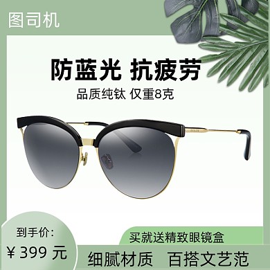 天猫淘宝眼镜主图直通车