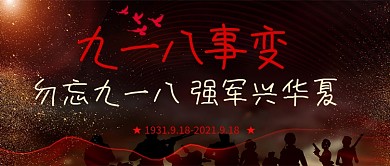 918事变九一八红黑战争复兴历史微信配图公众号封面