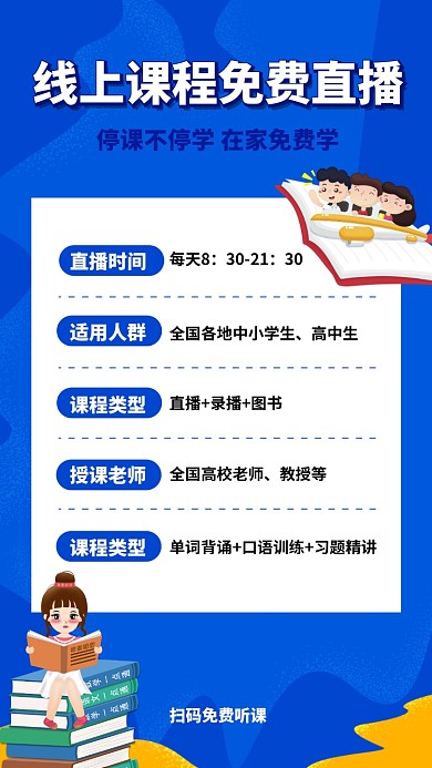 线上课程免费直播宣传海报
