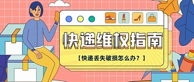 快递丢失维权指南公众号首图
