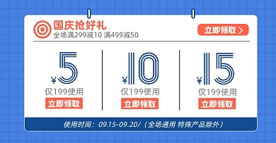 国庆优惠券淘宝店铺促销活动说明海报