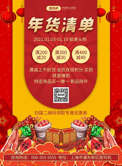 年货清单国风传统优惠促销印刷海报