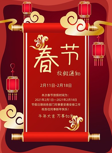 春节放假通知红色中国风宣传印刷海报