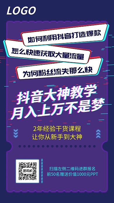 抖音打造爆款获取流量课程培训宣传海报
