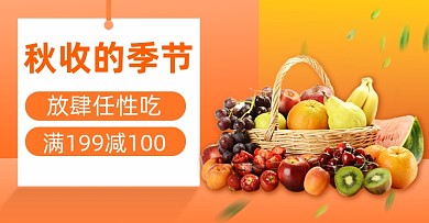 橙色水果蔬菜秋收季节海报