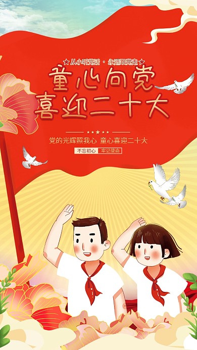 党建风不忘初心牢记使命童心向党喜迎二十大背景海报