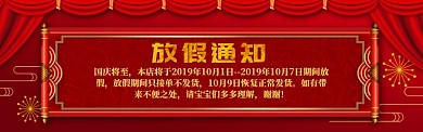 国庆放假通知电商淘宝banner