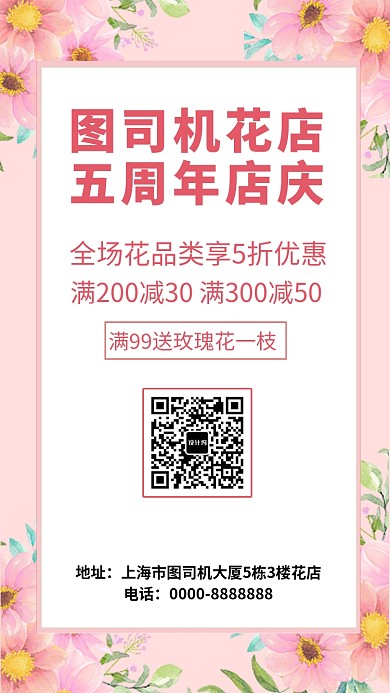 花店五周年店庆手机海报