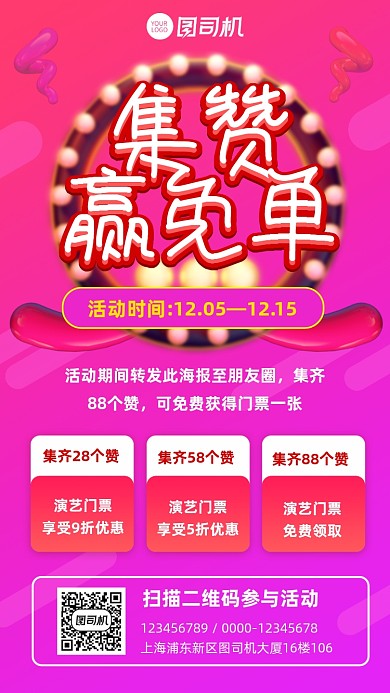 免单活动演出门票免单宣传促销手机海报