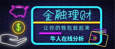 金融理财牛人在线分析霓虹灯公众号