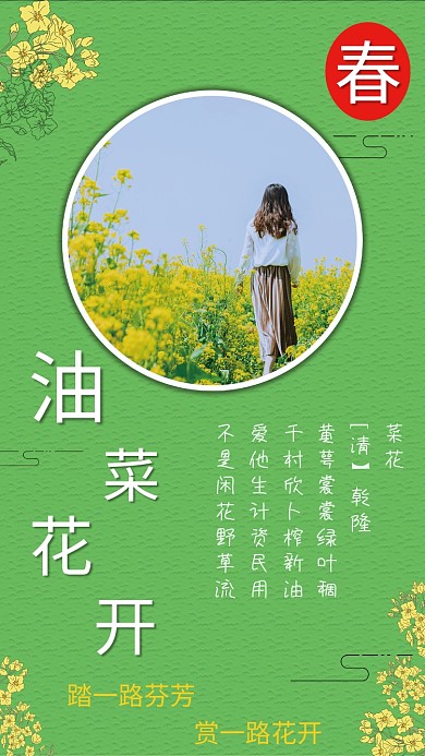 春天油菜花踏春海报