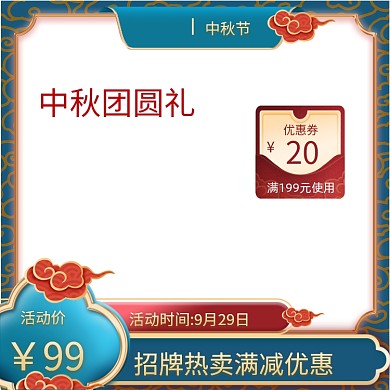 中秋节国庆节促销复古主图图标
