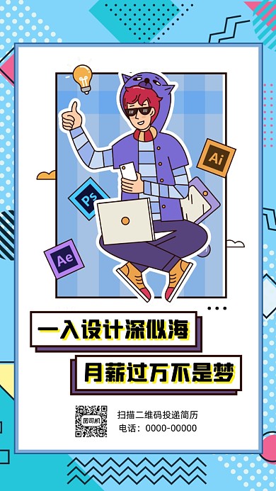 招聘设计师孟菲斯创意插画手机海报
