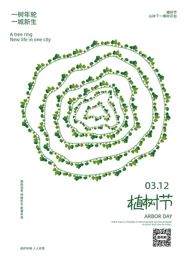 植树节年轮印刷海报