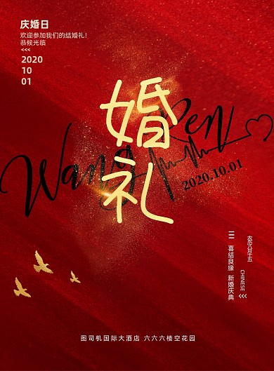 邀请大气红色婚庆婚礼创意海报