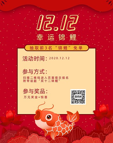 红色双十二下单抽锦鲤店铺公告海报