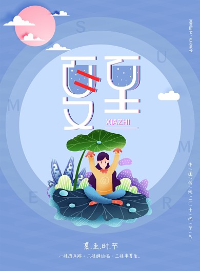 扁平风小清新夏至创意海报