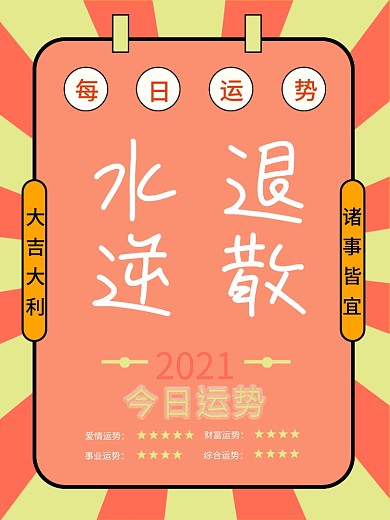 2020运势公益海报