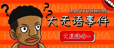 橙色创意卡通搞笑大事件公众号首图