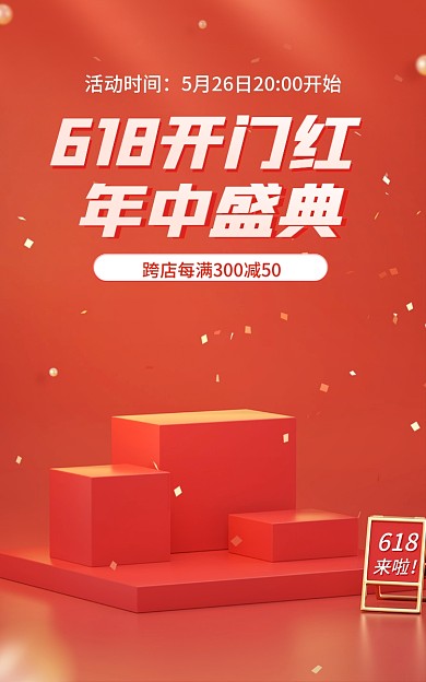 电商618年中盛典预售开门红促销活动海报