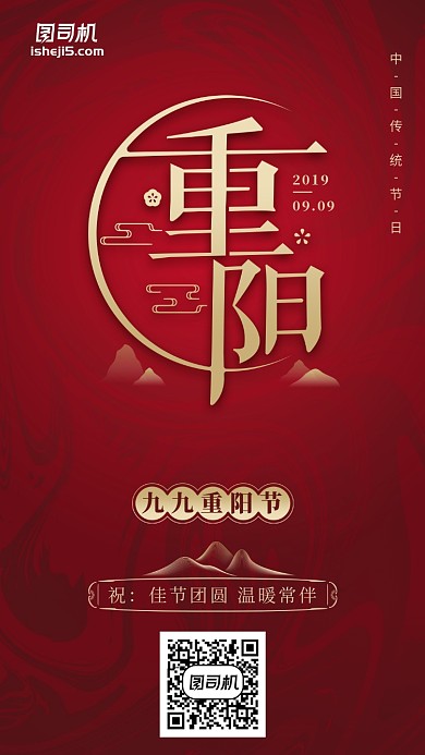 传统节日红色喜庆重阳节手机海报