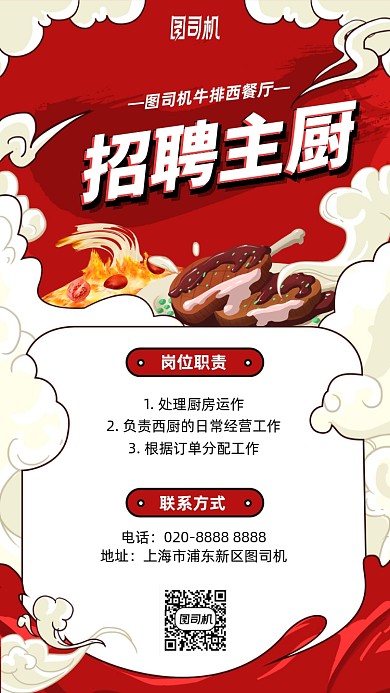 西餐厅主厨招聘手机海报