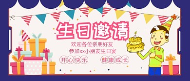 生日邀请公众号首图
