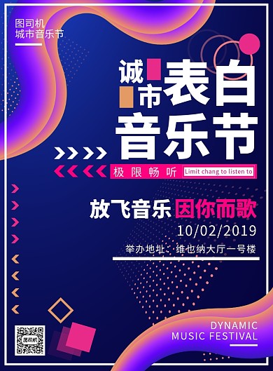 城市表白音乐节海报