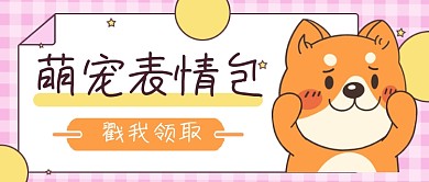 萌宠表情包公众号首图