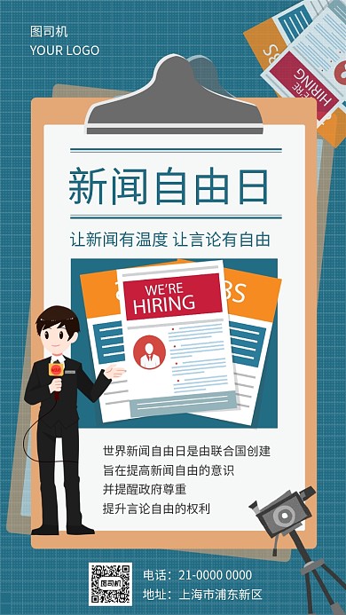 创意小报风世界新闻自由日宣传手机海报