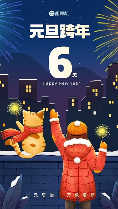 元旦跨年简约插画手机海报