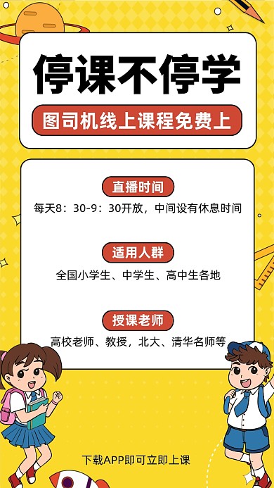 停课不停学在线学习上课手机海报