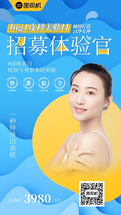 美容体验招募护肤蓝黄清新手机海报