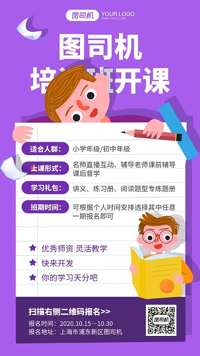 培训班开课紫色插画手机海报