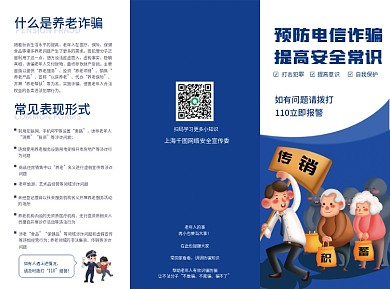 养老诈骗常见套路预防方法蓝色宣传三折页