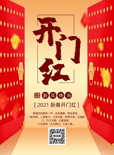 开门红红色喜庆新年印刷海报