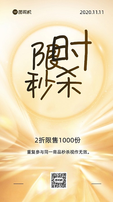 秒杀双十一简约质感手机海报