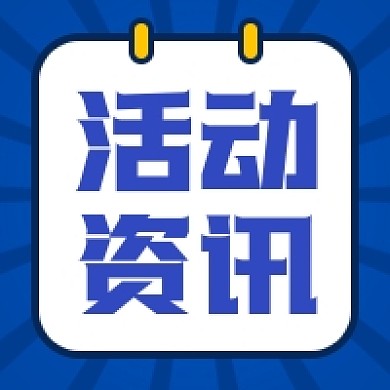 最新活动资讯公众号次图小图