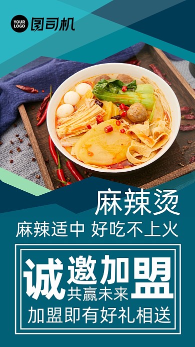 美食加盟麻辣烫招商宣传好吧