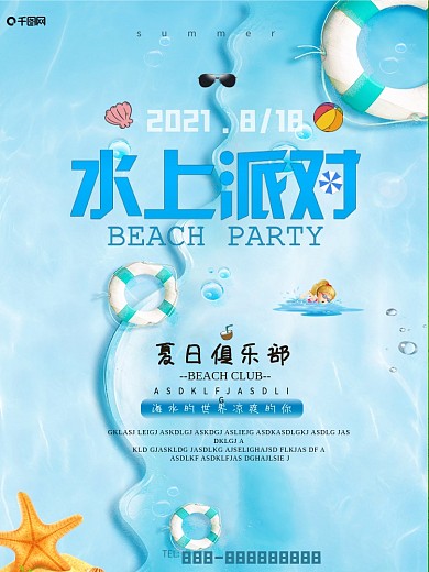 蓝色海滩夏季水上清凉清新创意水上派对海报