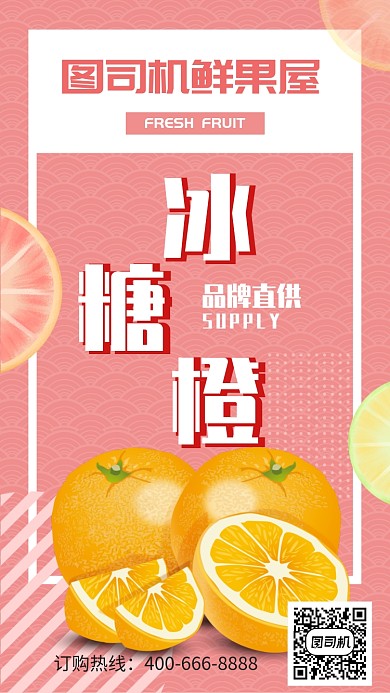 清新冰糖橙鲜果屋手机海报