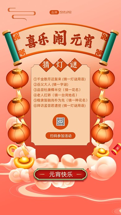 元宵节猜灯谜活动摄影图海报