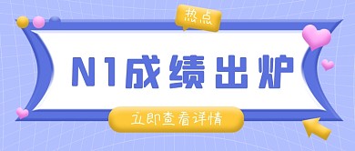 紫色N1日语考试成绩出炉通用新媒体首图
