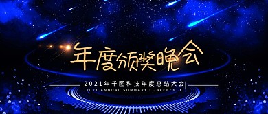 年度颁奖晚会舞台背景年会背景