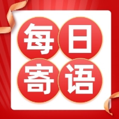 每日寄语红色大气公众号次图