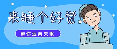 帮你远离失眠公众号首图