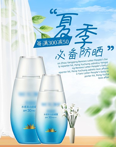 夏季美妆护肤防晒霜活动海报