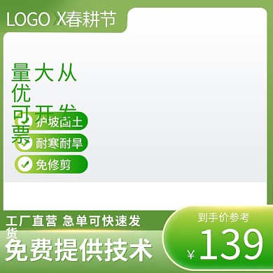 淘宝电商农作物农资绿色春耕节主图直通车