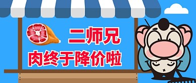 猪肉降价啦卡通手绘手机首图