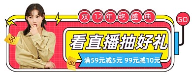 孟菲斯风双12年终直播入口图胶囊